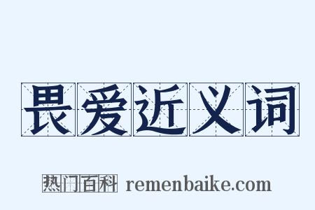 畏爱近义词是什么意思的图片